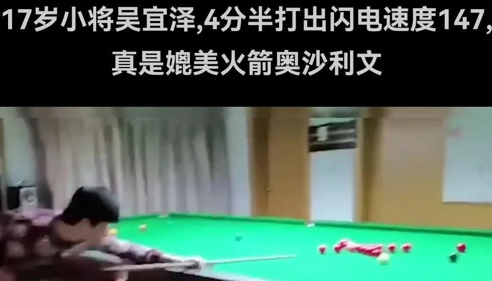斯諾克吳宜澤最新比賽消息,斯諾克吳宜澤簡(jiǎn)介個(gè)人資料